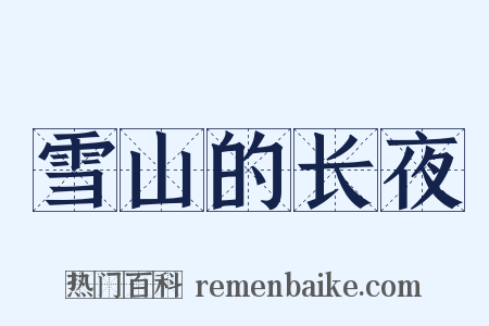 雪山的长夜是什么意思的图片